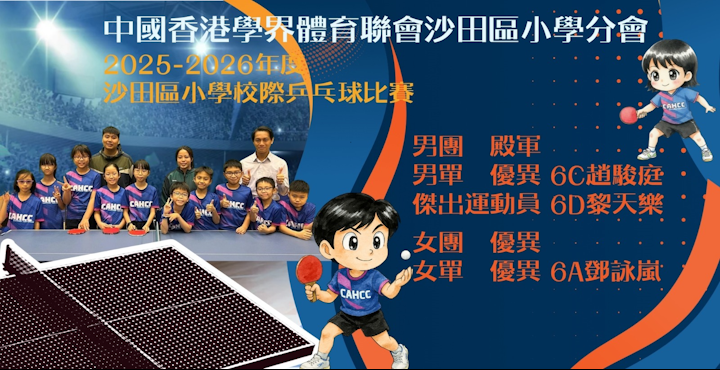 2026-2026年度 學界體育聯會 沙田區小學校際乒乓球比賽 SliderShow