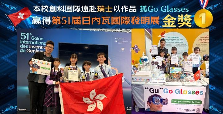 孤GO GLASSES第51屆日內瓦國際發明展金獎