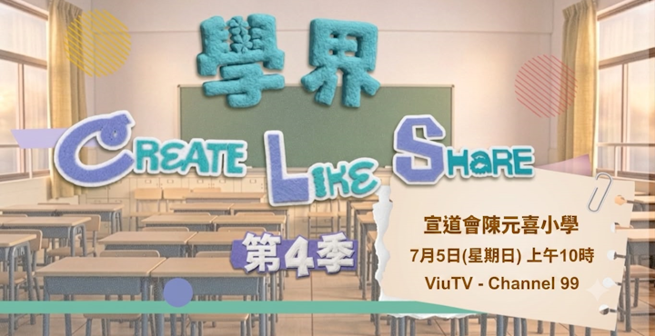2026 ViuTV 學界CREATE LIKE SHARE 宣傳影片 SliderShow