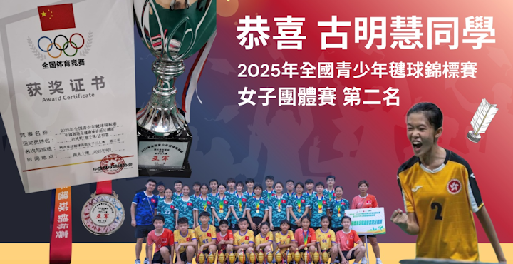 2025年全國青少年毽球錦標賽 女子團體賽第二名 古明慧同學