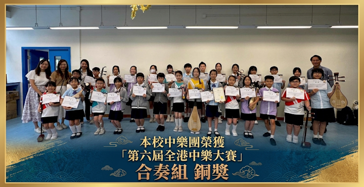 本校中樂團榮獲「第六屆全港中樂大賽」合奏組銅獎 SliderShow