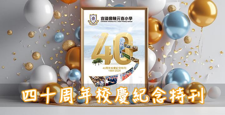 四十周年校慶紀念特刊