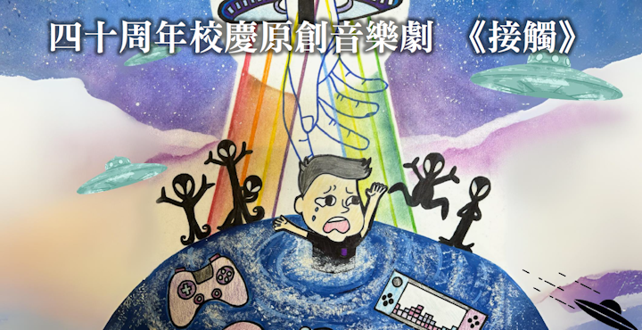 四十周年校慶原創音樂劇 《接觸》SliderShow