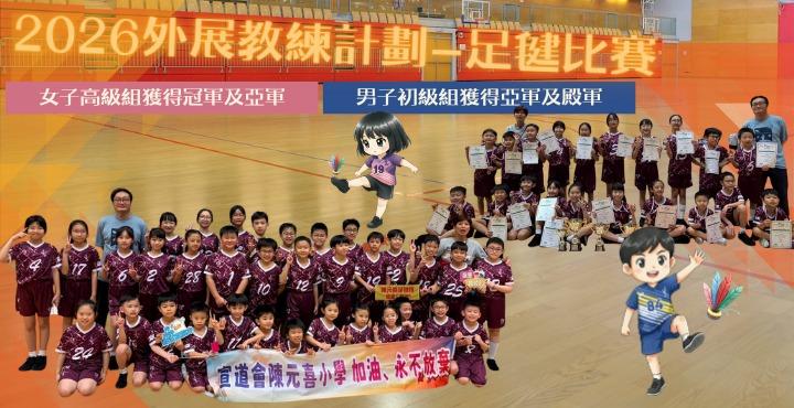 2026外展教練計劃-足毽比賽 得獎SliderShow